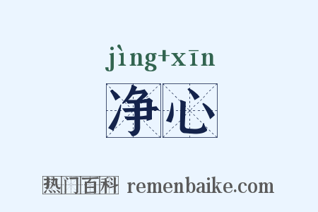 净心是什么意思的图片